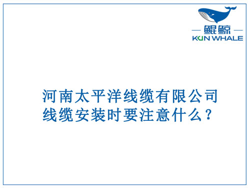 線纜安裝時要注意什么？