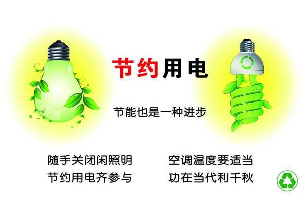 新春將至，我們一直倡導(dǎo)的節(jié)約能源，你做到了嗎？